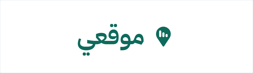 موقعي